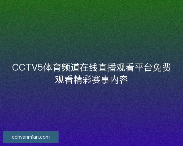 CCTV5体育频道在线直播观看平台免费观看精彩赛事内容