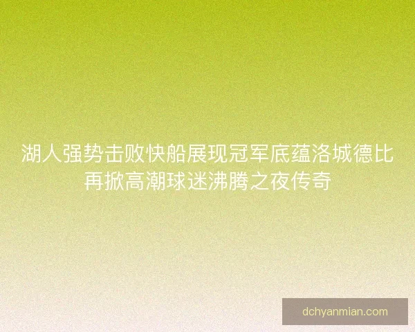 湖人强势击败快船展现冠军底蕴洛城德比再掀高潮球迷沸腾之夜传奇