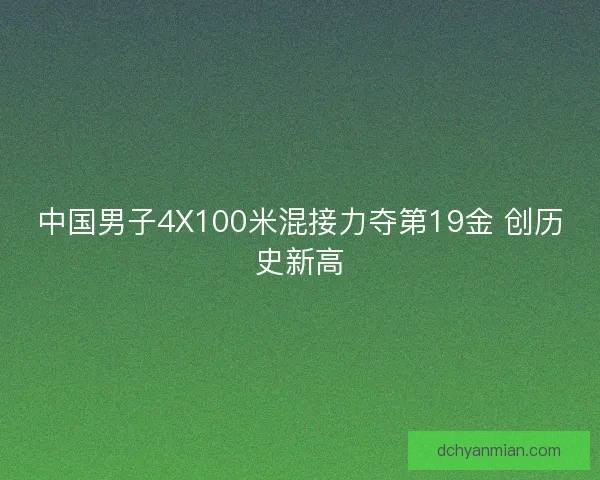 中国男子4X100米混接力夺第19金 创历史新高