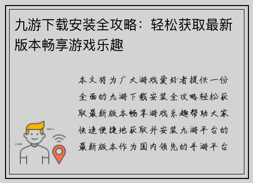 九游下载安装全攻略：轻松获取最新版本畅享游戏乐趣