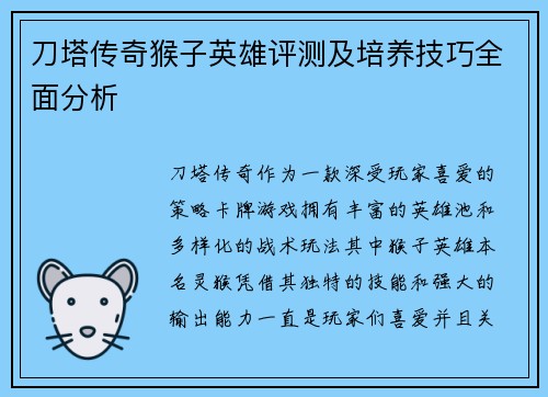 刀塔传奇猴子英雄评测及培养技巧全面分析
