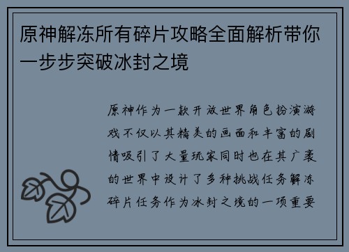 原神解冻所有碎片攻略全面解析带你一步步突破冰封之境