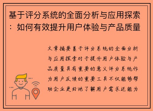 基于评分系统的全面分析与应用探索：如何有效提升用户体验与产品质量