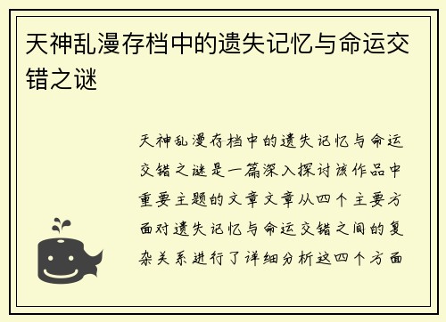 天神乱漫存档中的遗失记忆与命运交错之谜