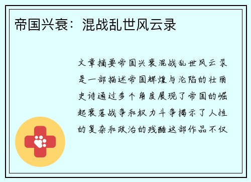 帝国兴衰：混战乱世风云录