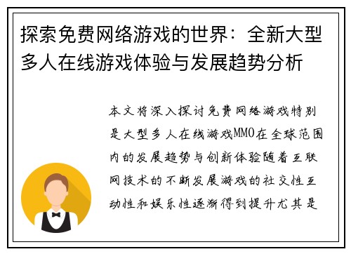 探索免费网络游戏的世界：全新大型多人在线游戏体验与发展趋势分析