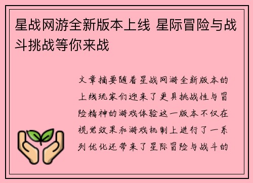 星战网游全新版本上线 星际冒险与战斗挑战等你来战