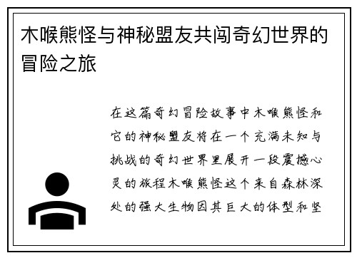 木喉熊怪与神秘盟友共闯奇幻世界的冒险之旅