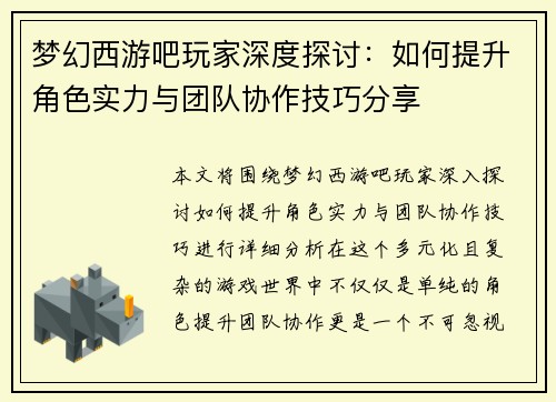 梦幻西游吧玩家深度探讨：如何提升角色实力与团队协作技巧分享