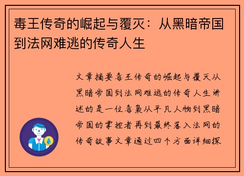 毒王传奇的崛起与覆灭：从黑暗帝国到法网难逃的传奇人生
