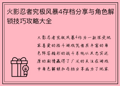 火影忍者究极风暴4存档分享与角色解锁技巧攻略大全