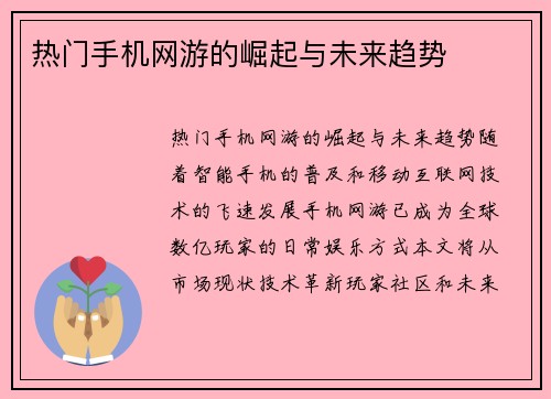热门手机网游的崛起与未来趋势