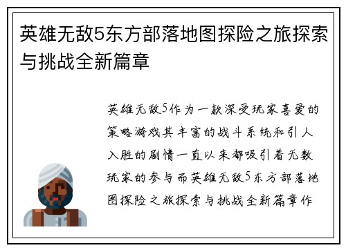 英雄无敌5东方部落地图探险之旅探索与挑战全新篇章