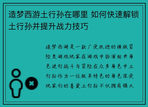 造梦西游土行孙在哪里 如何快速解锁土行孙并提升战力技巧