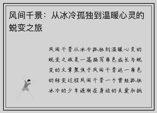 风间千景：从冰冷孤独到温暖心灵的蜕变之旅