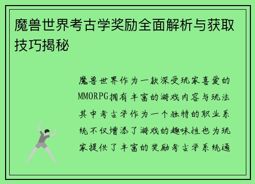 魔兽世界考古学奖励全面解析与获取技巧揭秘
