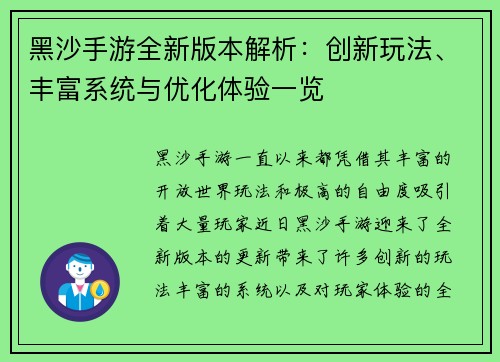 黑沙手游全新版本解析：创新玩法、丰富系统与优化体验一览